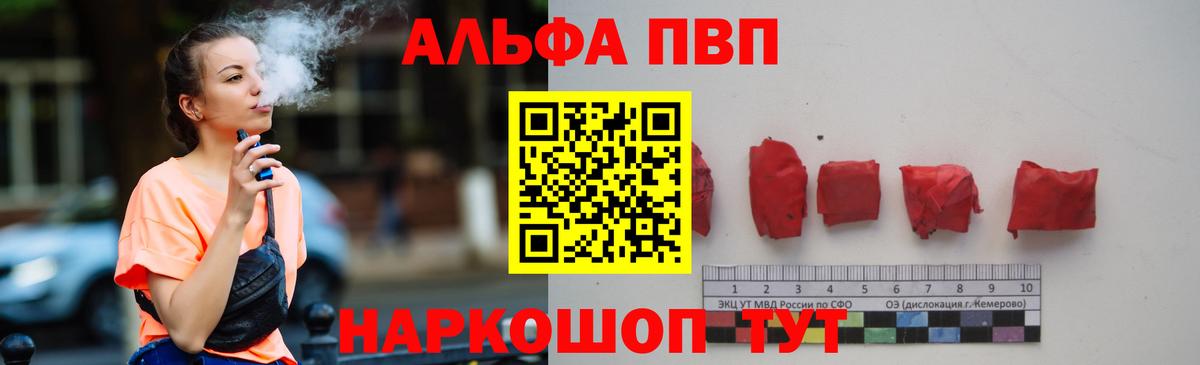 Альфа ПВП VHQ Абакан