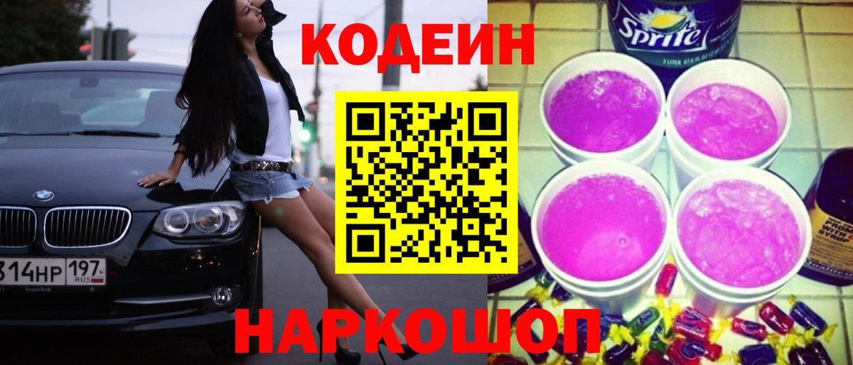 Кодеин Purple Drank Абакан